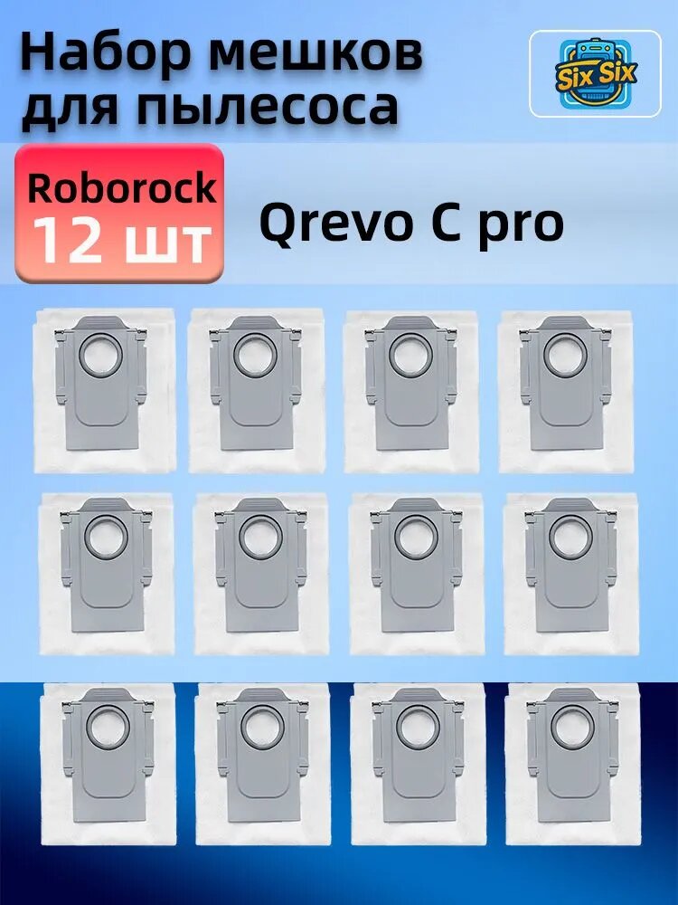 Мешков для пыли для робота-пылесоса Roborock QRevo C pro (щётки, фильтр, салфетка МОП, мешки для пыли, запасные части)