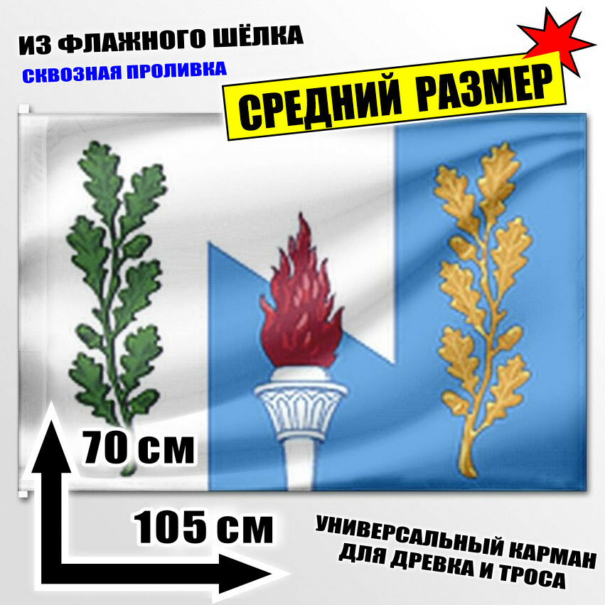 Флаг средний поселка Первомайский 105x70 см