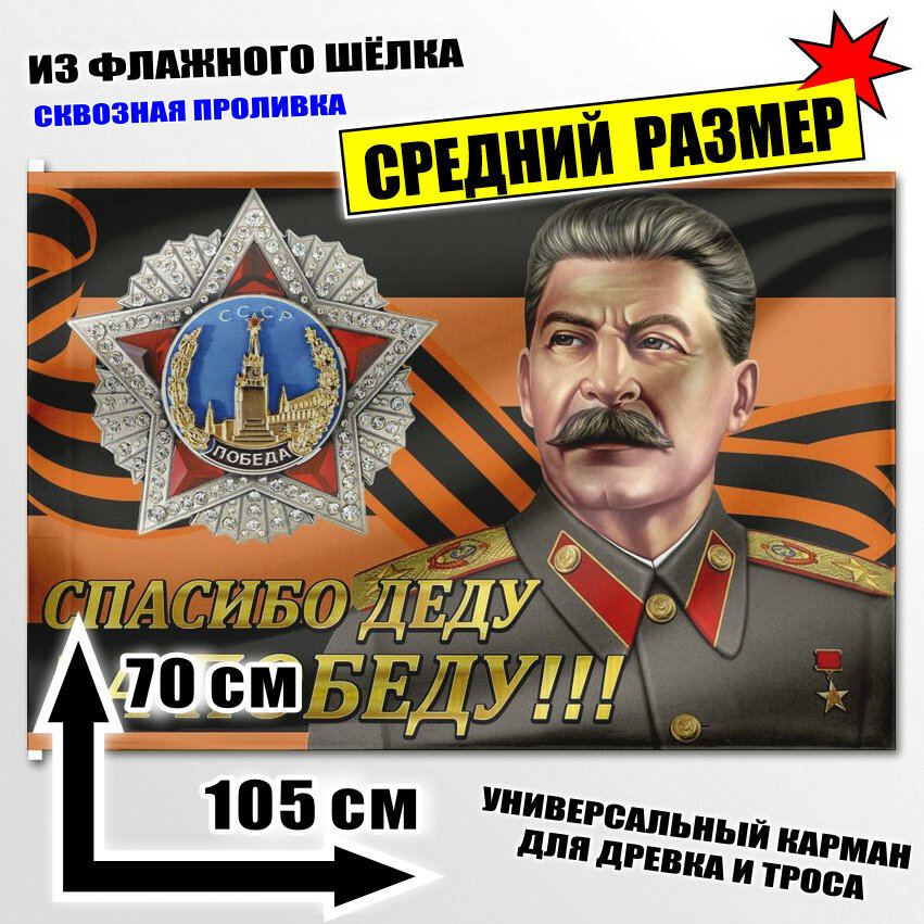 Флаг средний "Спасибо деду за Победу" 105x70 см