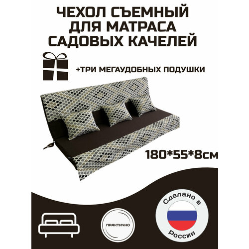 фото Чехол на матрас для садовых качелей everena 180*55*8 choko ornament эверена