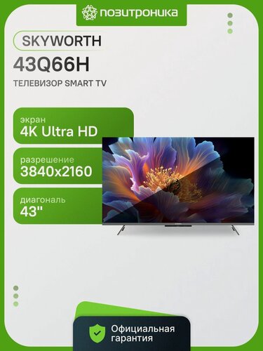 Изображение товара Телевизор Skyworth 43Q66H 43" QLED+, 4K Ultra HD, черный, смарт ТВ, Google TV