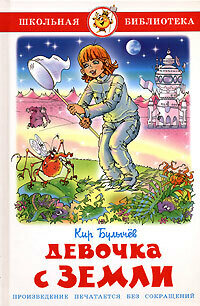 Булычев К: Девочка с Земли
