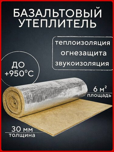 Изображение товара Утеплитель фольгированный / базальтовый мат (5000х1200х30 мм). Теплоизоляция и звукоизоляция для труб, бань и саун