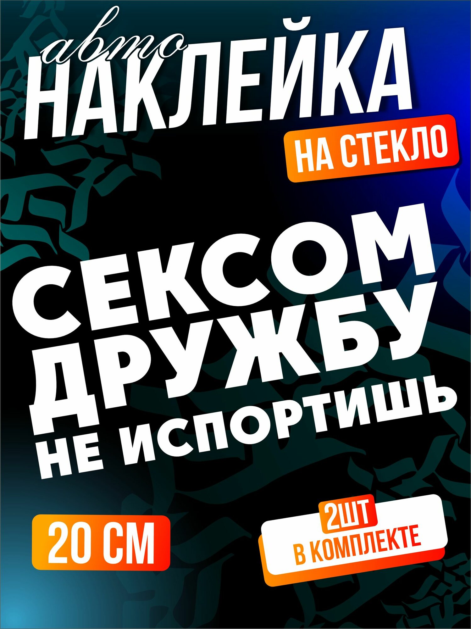 Наклейка на авто на стекло сексом дружбу не испортишь