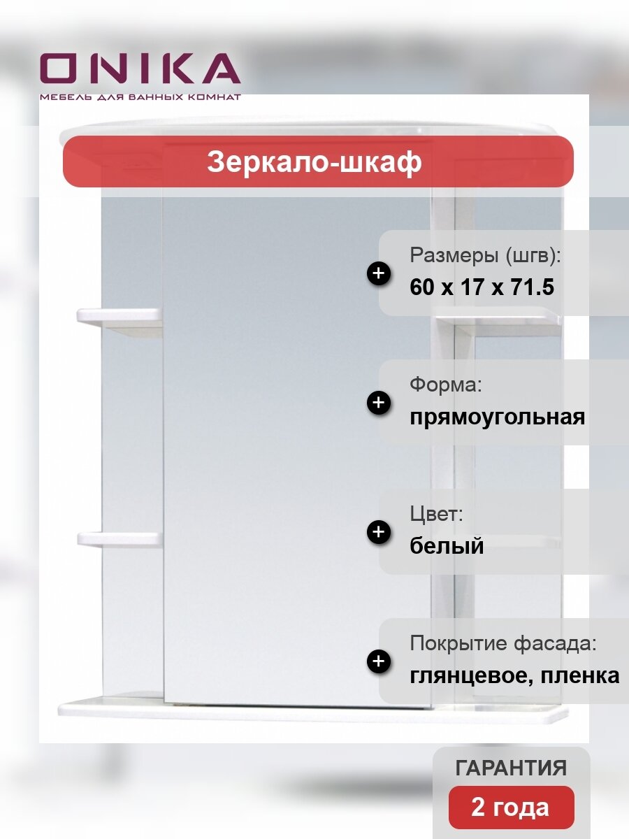 Зеркало-шкаф Onika Глория 60.00 универсальный 206041