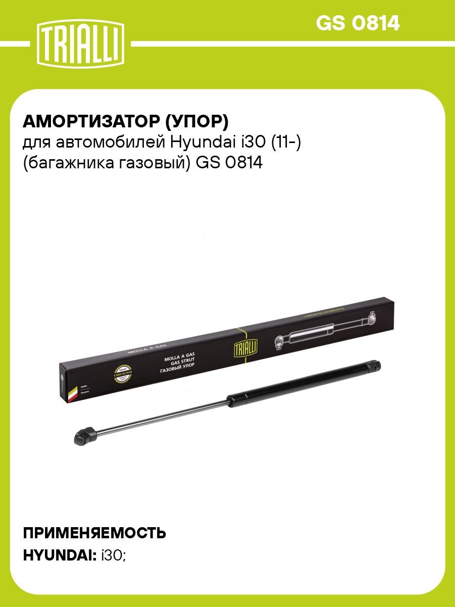 Амортизатор (упор) для автомобилей Hyundai i30 (11-) (багажника газовый) GS 0814 TRIALLI