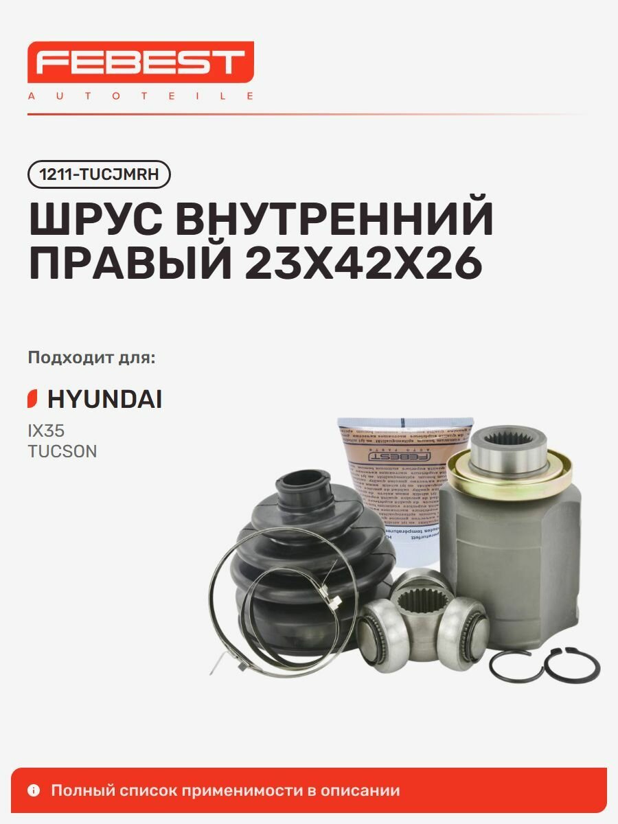 ШРУС внутренний передний правый FEBEST 1211TUCJMRH для а/м HYUNDAI ix35, Tucson / Хендай Туксон