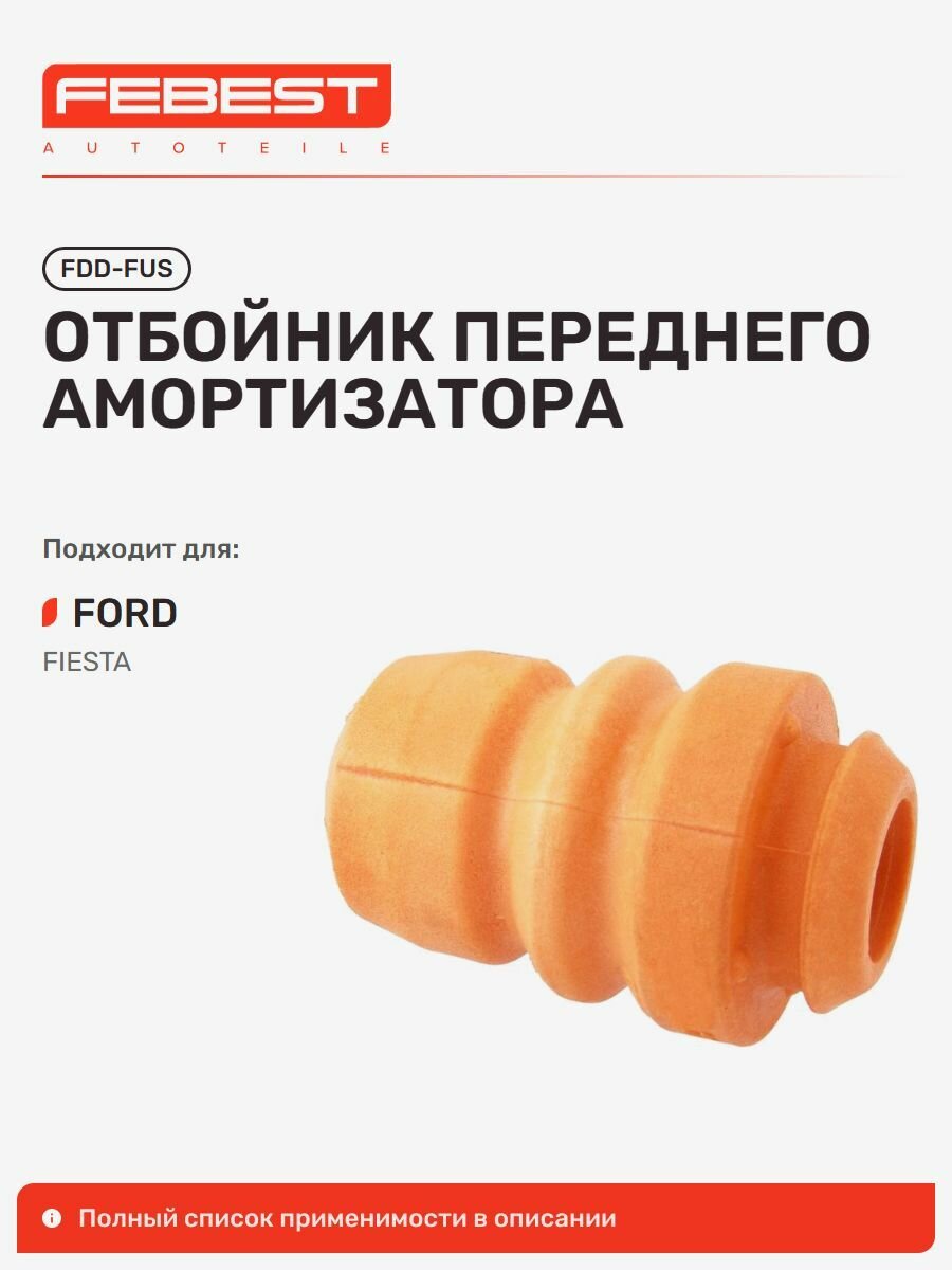 Отбойник передний FORD Форд Fiesta Фиеста, Fiesta Fusion, Fusion Фьюжн FDD-FUS FEBEST