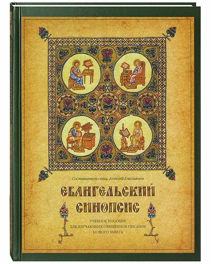 Евангельский синопсис. Составитель протоиерей А. Емельянов