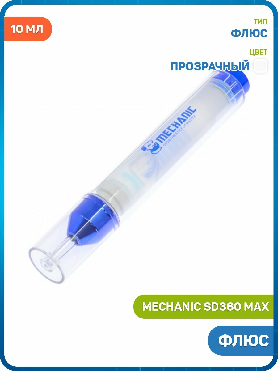 Флюс Mechanic SD360 MAX (c вакуумным дозатором) (10 мл) прозрачный