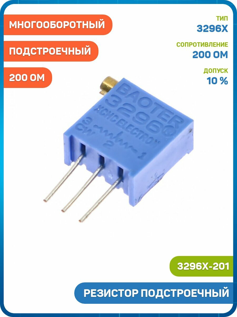 Резистор Bochen подстроечный многооборотный 200 Ом 10% (3296X-201) - 3шт