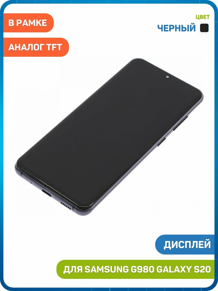 Дисплей для Samsung G980 Galaxy S20 (в сборе с тачскрином) в рамке, черный, TFT