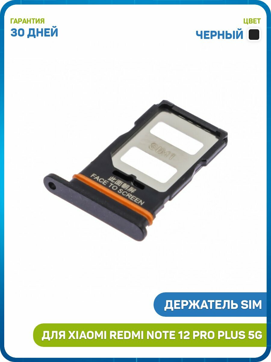 Держатель сим карты (SIM) для Xiaomi Redmi Note 12 Pro Plus 5G, черный