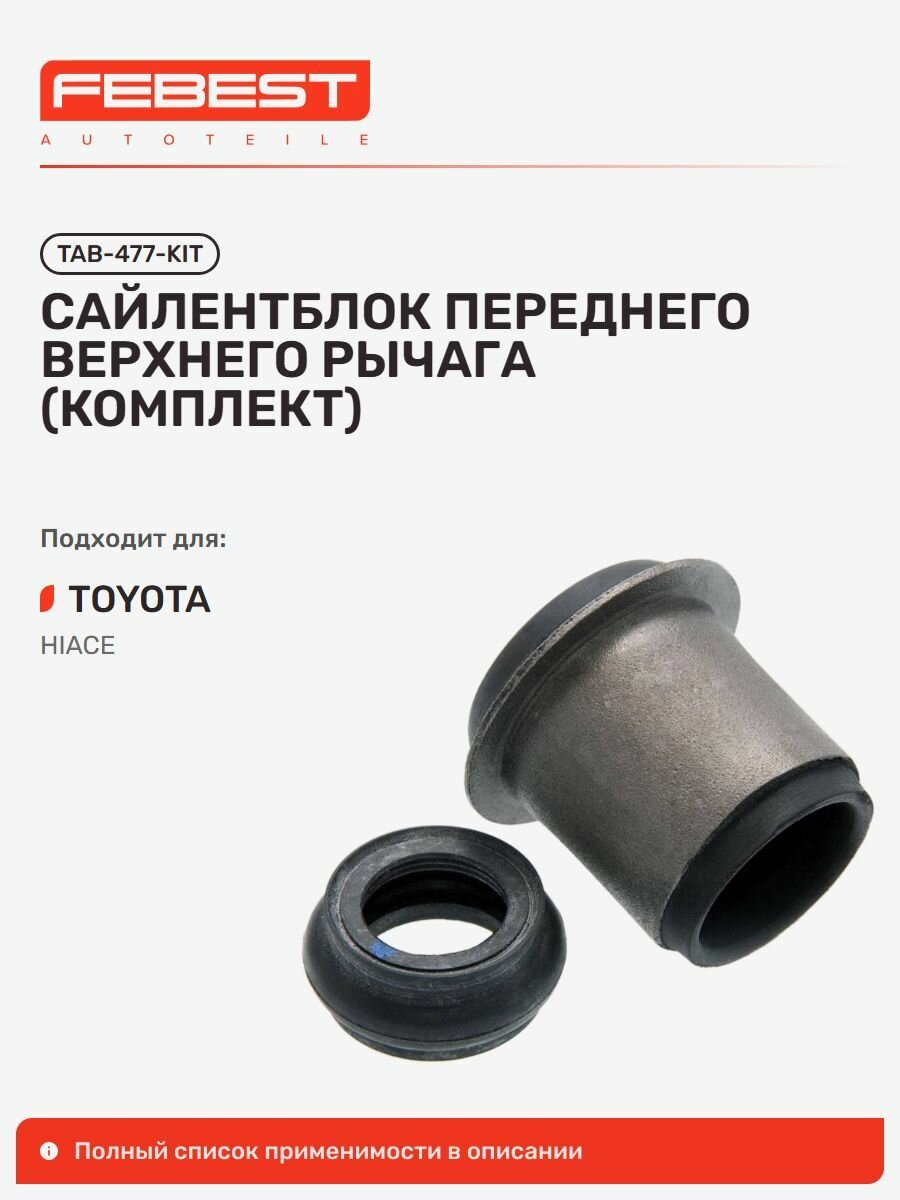 Сайлентблок передний верхний Toyota Тойота Hiace VAN, Hiace Quick Delivery, Hiace Regiusace, Hiace Truck, Hiace S.b.v KLH1 TAB-477-KIT