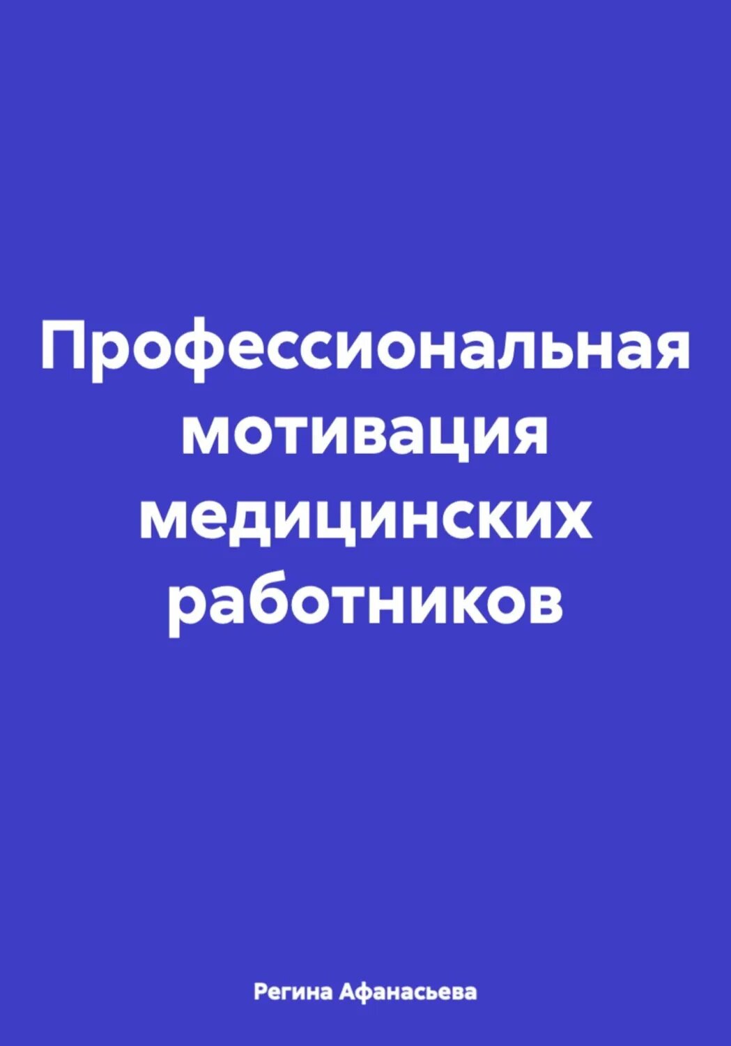 Профессиональная мотивация медицинских работников [Цифровая книга]