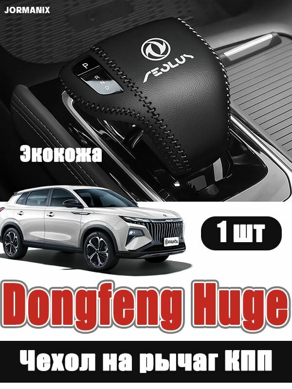 Dongfeng Huge Чехол на рычаг КПП, Dongfeng Huge аксессуары, чехол для ключа dongfeng huge