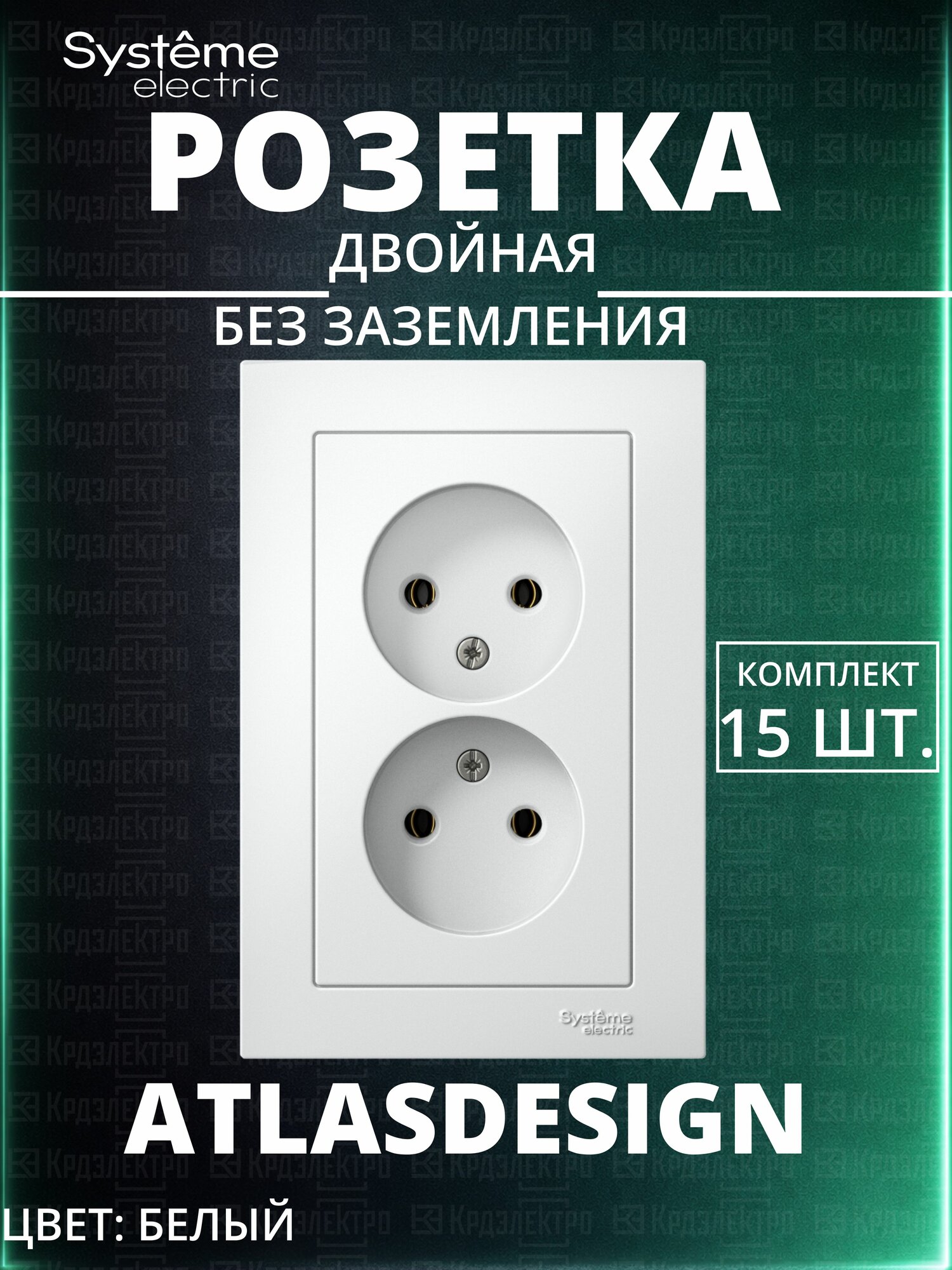 Розетка двойная Systeme Electric белая без заземления AtlasDesign 15 шт.