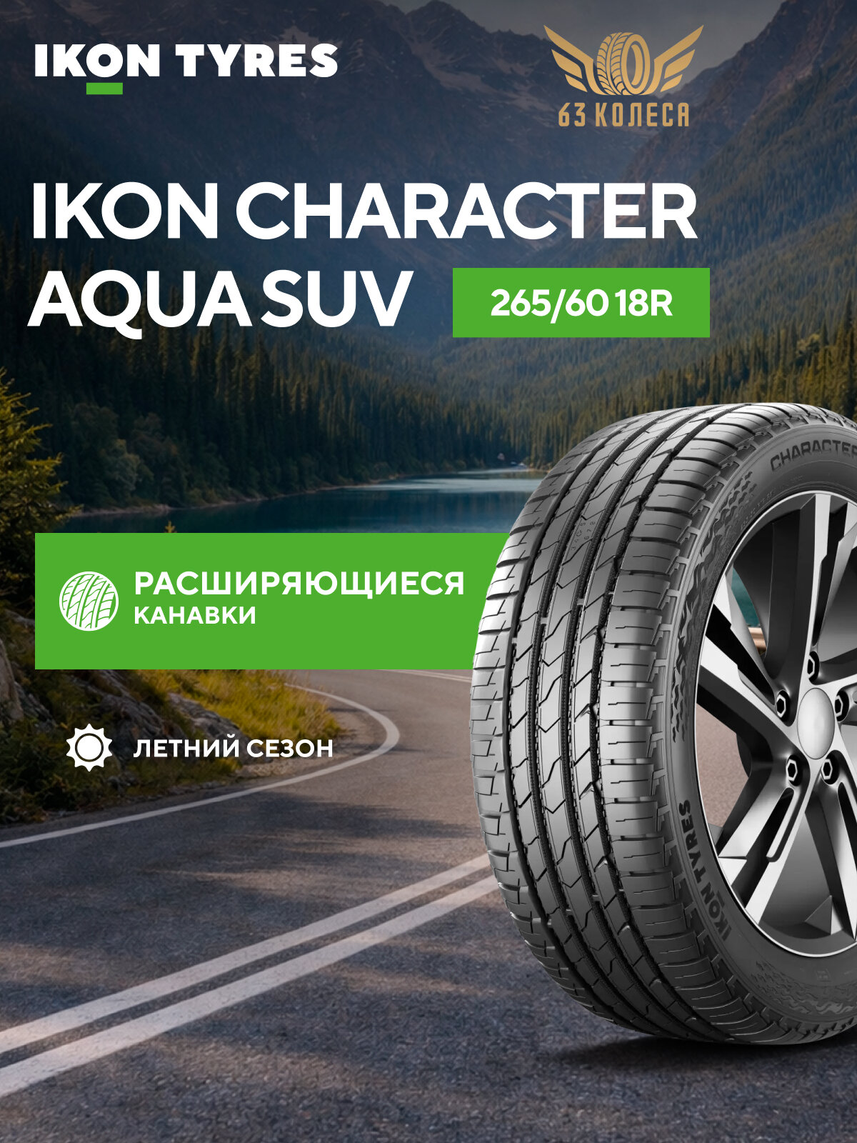 Летние шины Ikon Tyres Character Aqua SUV 265/60 R18 110V (Mitsubishi Pajero, JAC T9, Tank 300)