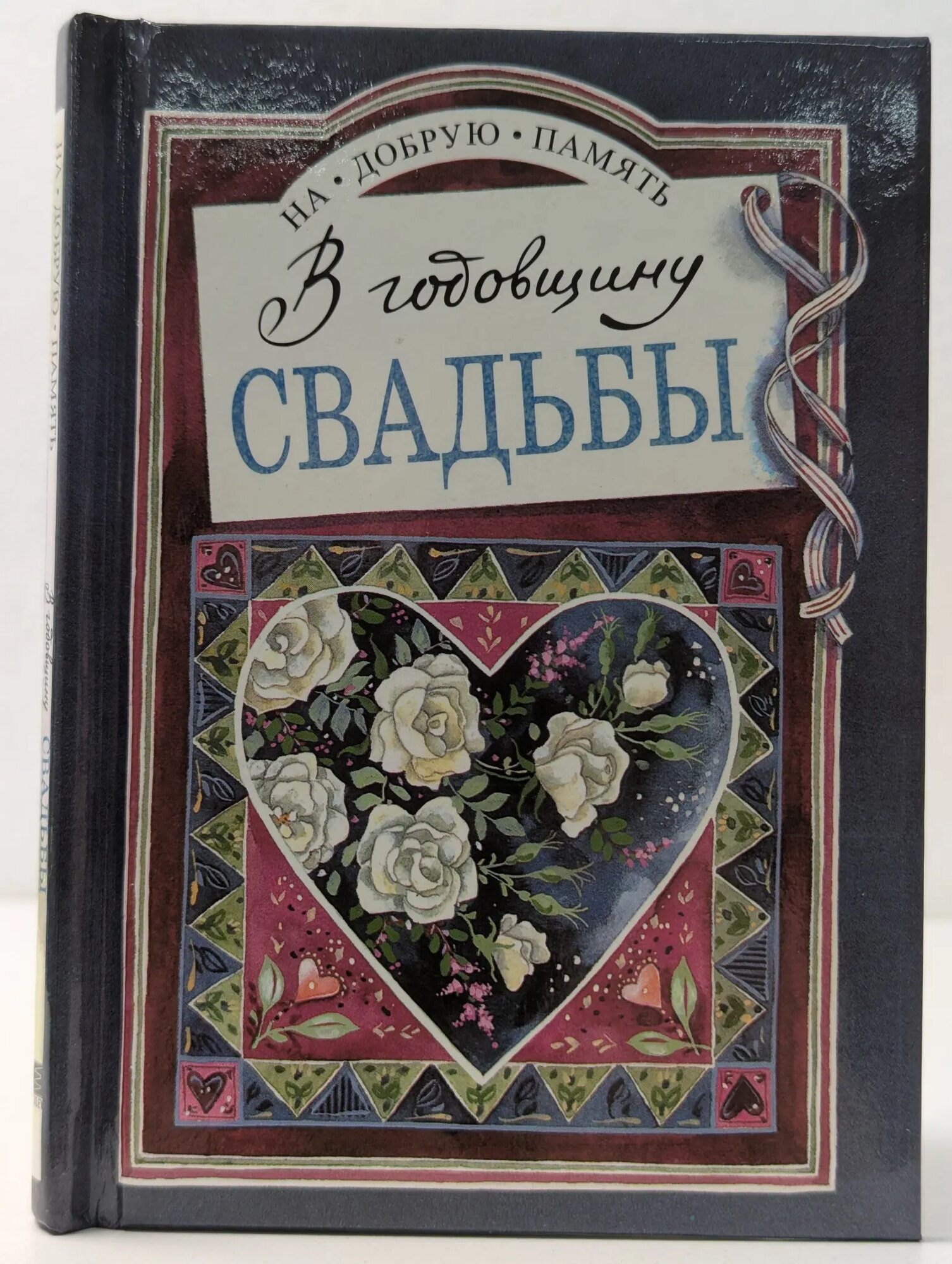 На добрую память. В годовщину свадьбы Эксли Хелен (сост.) 1997