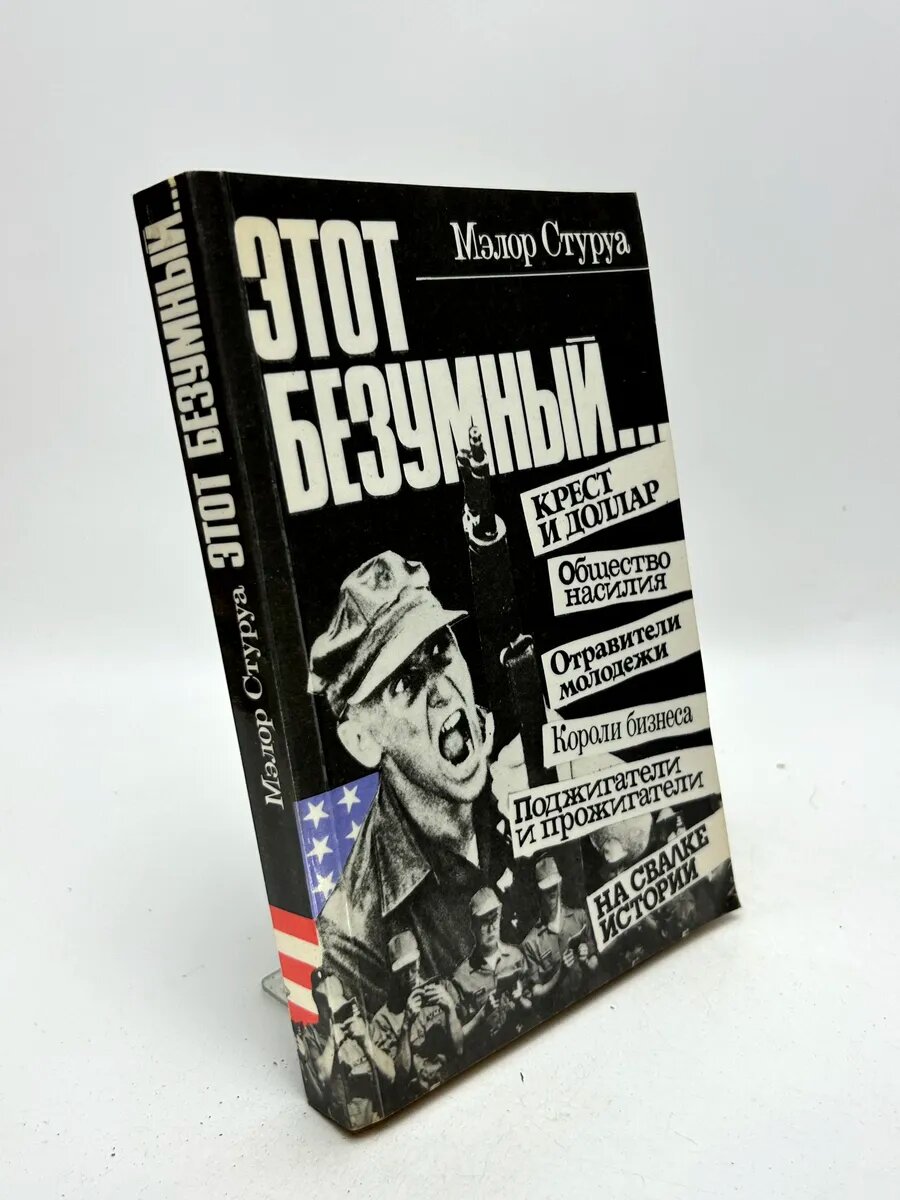 Мэлор Георгиевич Стуруа. Этот безумный.