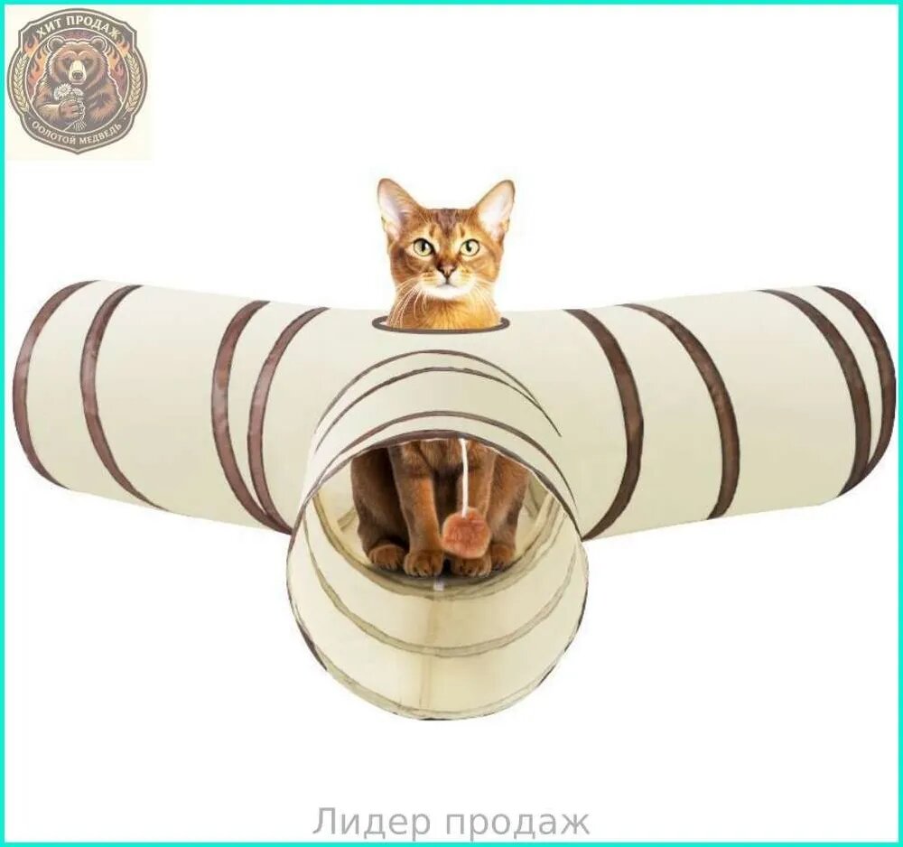 Игрушка для кошек игровой тоннель, туннель, Тоннель для животных