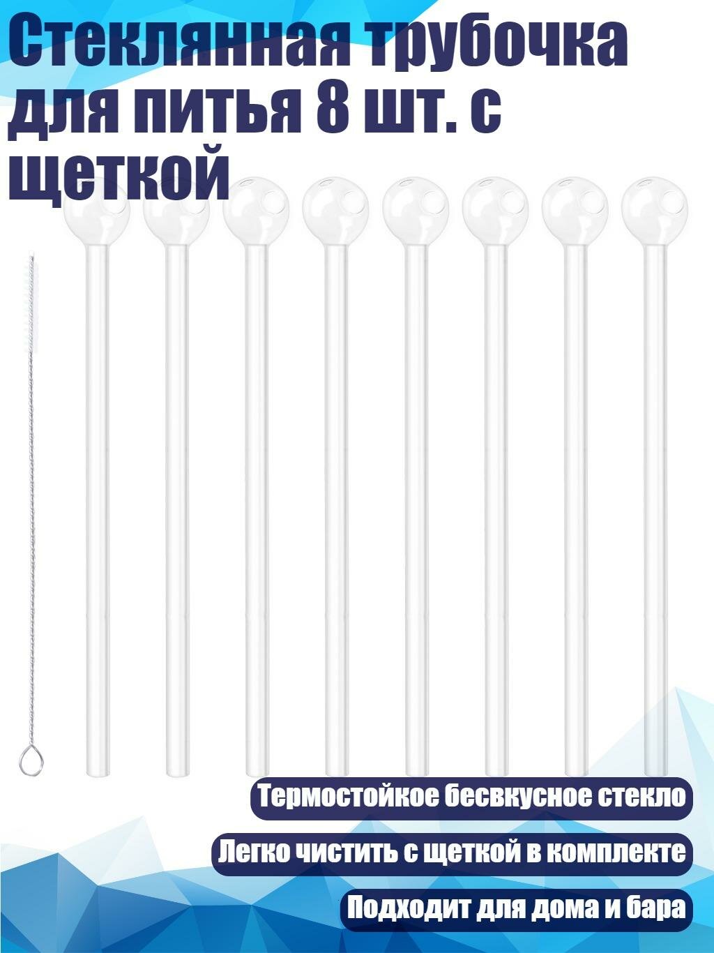 Стеклянная трубочка для питья 8 шт. с щеткой