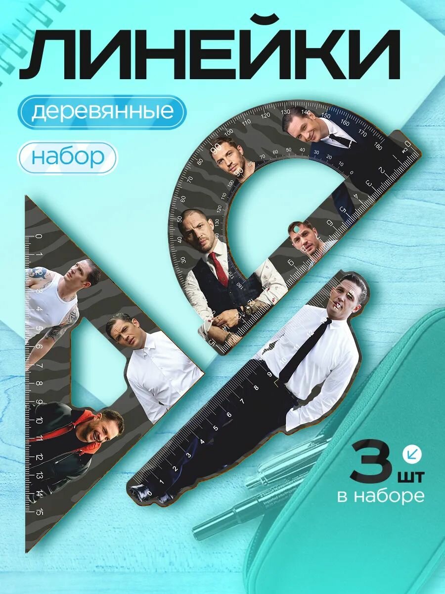 Линейка 15 см набор для школы, геометрии, Том Харди