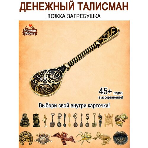 фото Оберег (талисман), кошельковый амулет латунный, фигурка в кошелёк, денежный сувенир (подарок) "ложка загребушка с монетами" оптимабизнес