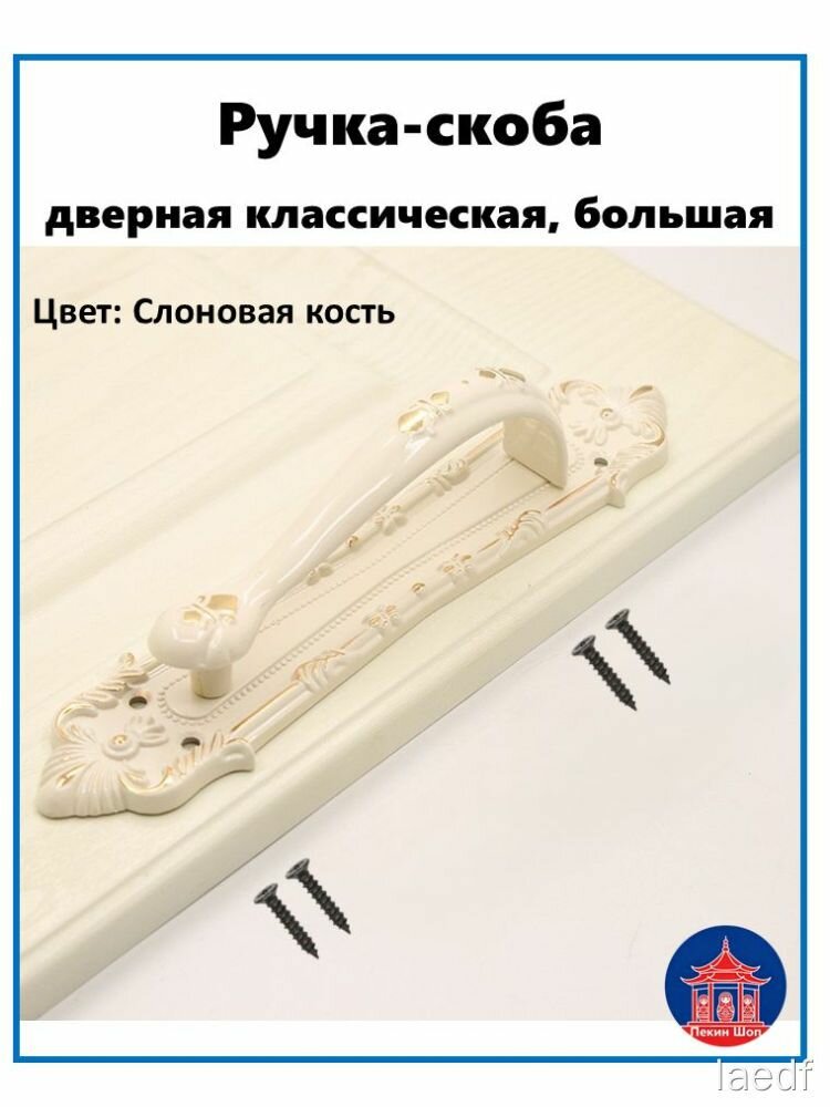 Ручка-скоба Nekin Shol дверная классическая большая, с узорами, цвет слоновая кость, 4 винта, для дверей и мебели