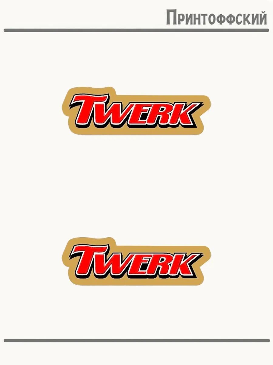2-е (Две) Термонаклейки надпись twerk