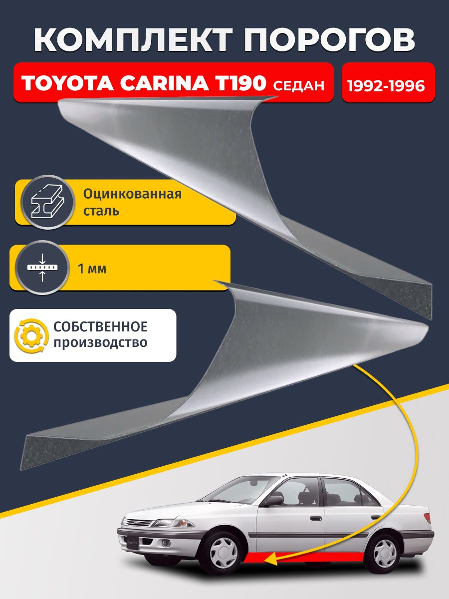Ремонтные пороги комплект (2 шт.), для Toyota Carina T190 1992-1996 седан, оцинкованная сталь 1 мм (Карина Т190), порог автомобильный, стандартный. Кузовной ремонт.