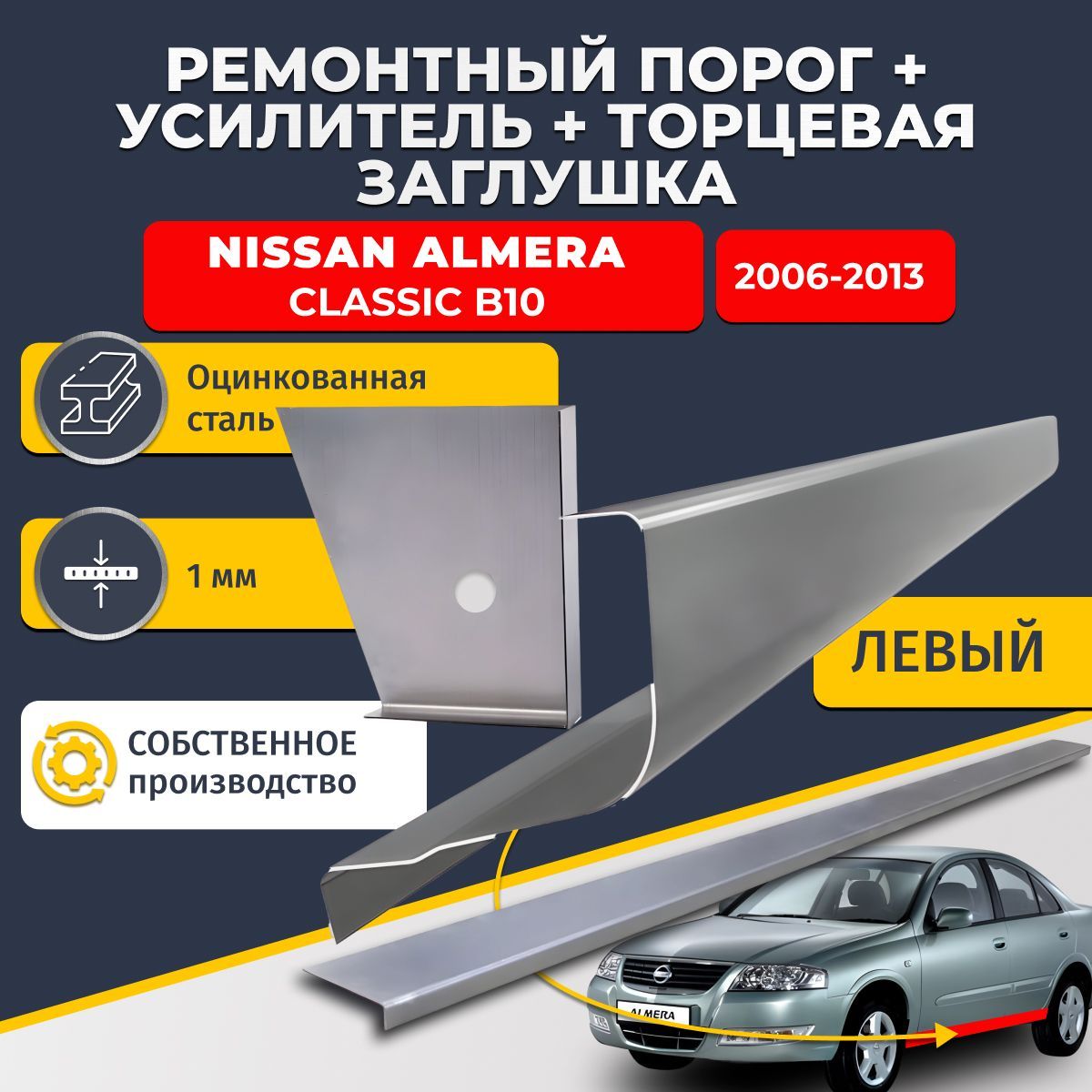 Левый стандартный ремонтный порог + усилитель + торцевая заглушка на Nissan Almera Classic B10 2006-2013 (Альмера Классик Б10), оцинкованная сталь 1 мм.