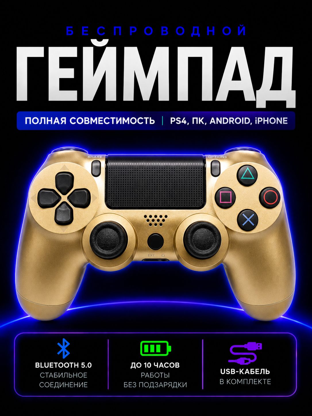 Джойстик для PS4 беспроводной, геймпад Bluetooth для ПС4, ПК и телефона, контроллер золотой
