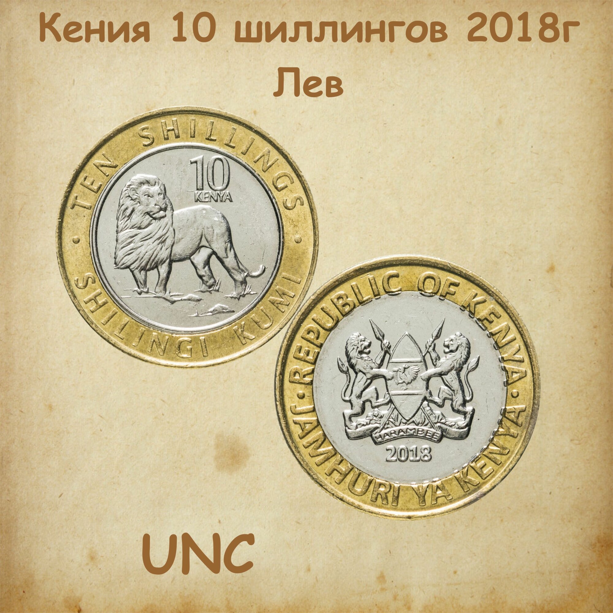 Монета Кения 10 шиллингов 2018г, Лев, UNC