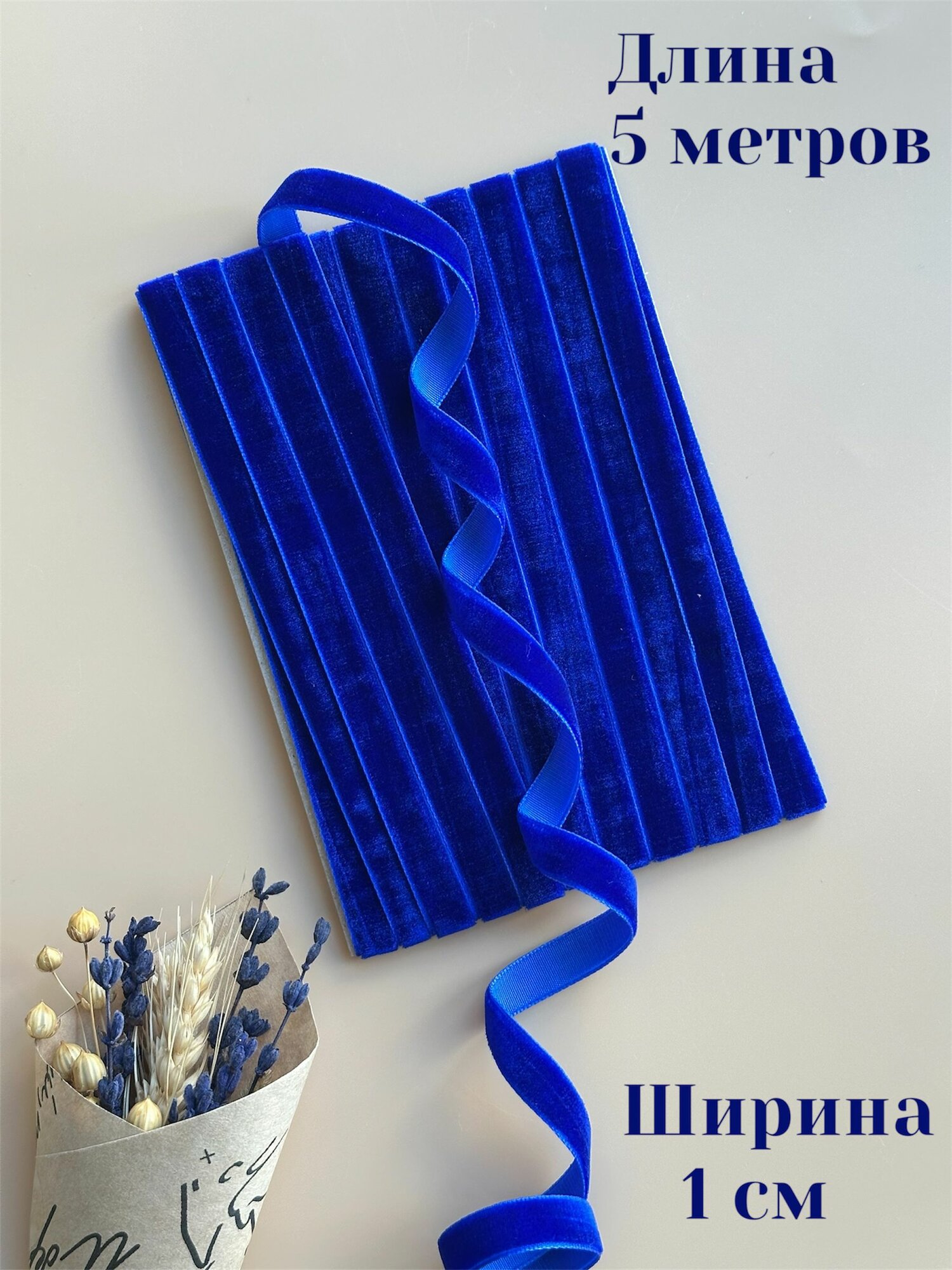 Тесьма декоративная, бархатная лента 5 метров