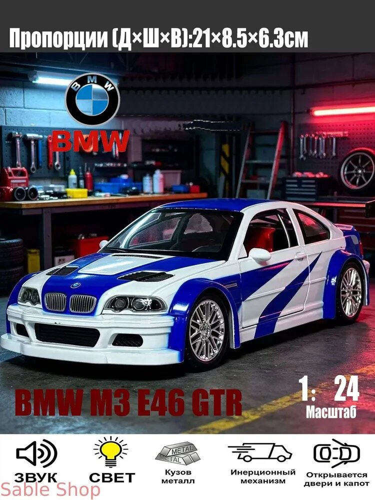 Модель автомобиля BMW M3 E46 GTR (Need for Speed Most Wanted) 1:24, металлическая, с открывающимися дверями, светом и звуком, для детей и коллекционеров