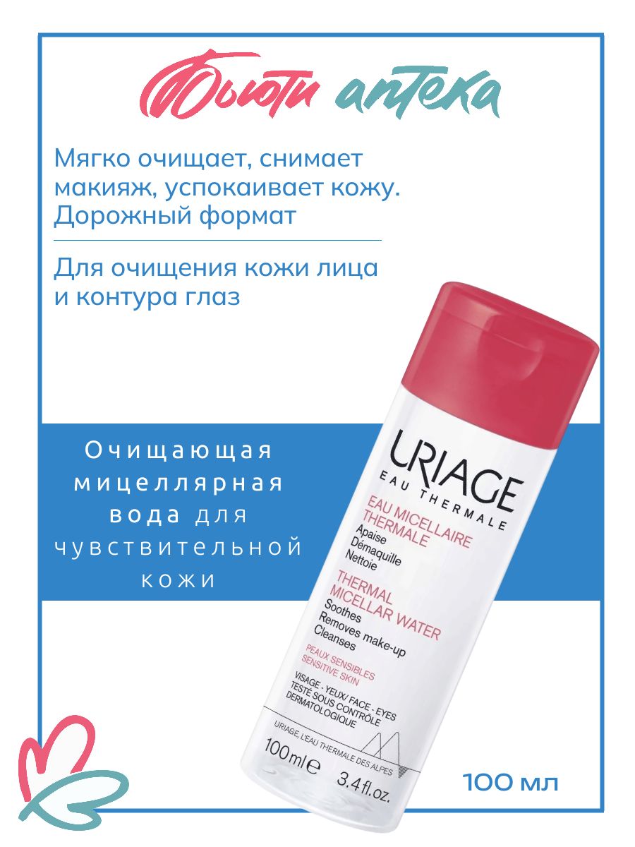 URIAGE Очищение Очищающая мицеллярная вода для чувствительной кожи лица и контура глаз флакон 100мл