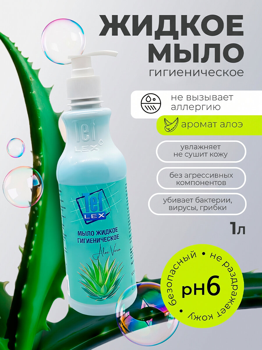 Тефлекс, мыло жидкое гигиеническое с отдушкой алое вера (дозатор), 1 л