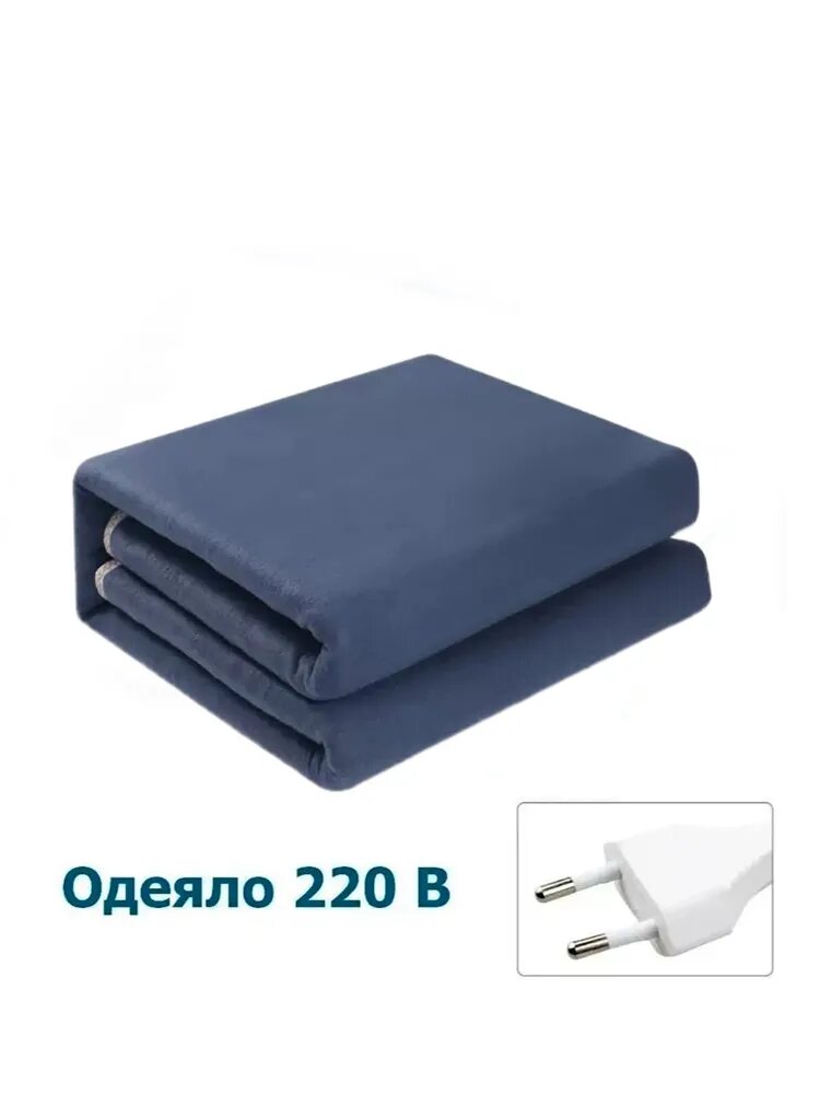 Электропростыня 150x180 см, 140 Вт, с регулировкой температуры, для дома и тела, с подогревом для дома