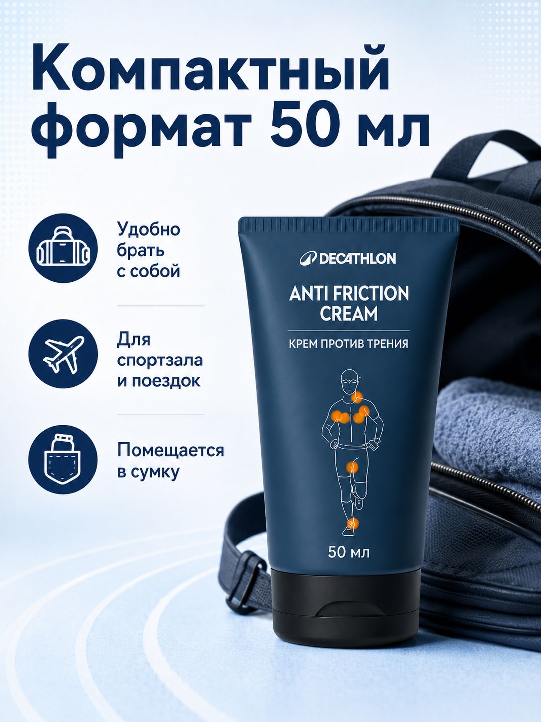 Крем от натирания Decathlon Anti-Friction, 50 мл для бега, велосипеда, триатлона, предотвращает мозоли