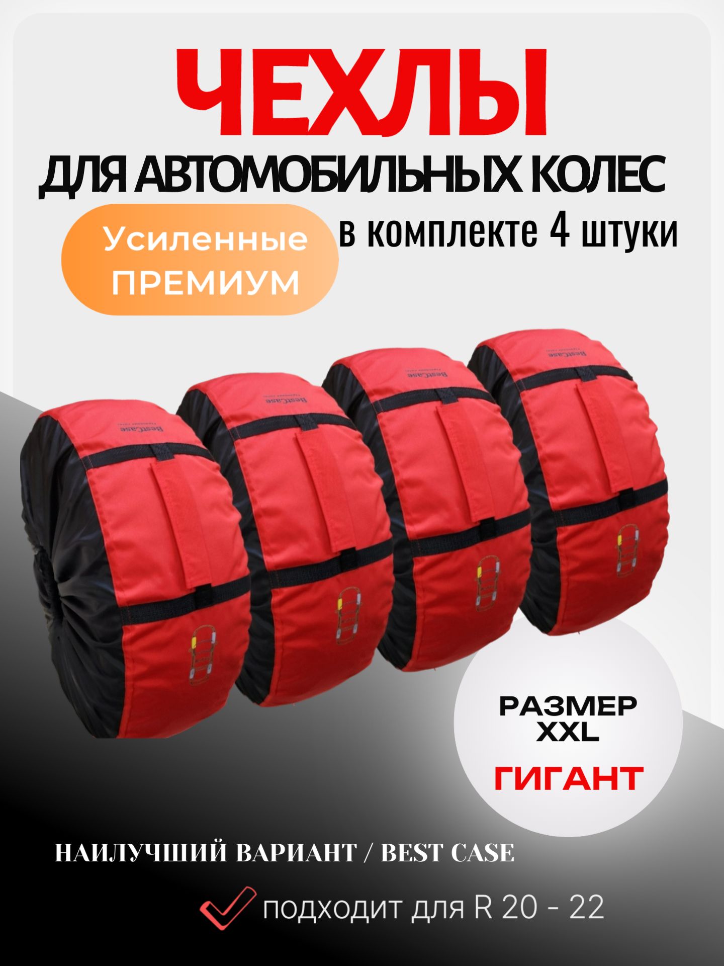 Чехлы для колес автомобиля BestCase-Premium, размер XXL, Цвет красный, полиэстер 600D, 4 шт/ Автомобильные чехлы
