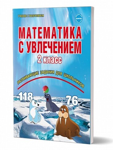 Математика с увлечением 2 класс. Развивающие задания для школьников. Рабочая тетрадь. ФГОС | Буряк Мария Викторовна