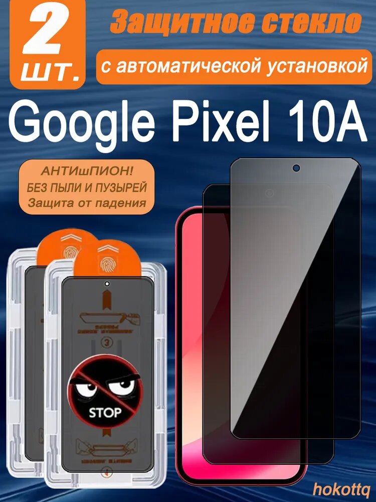 2 шт. Защитное Стекло для Google Pixel 10A (Гугл Пиксель 10a) с Автоустановкой - антишпион Полная защита от шпионов, царапин и падений. 9H прочность!