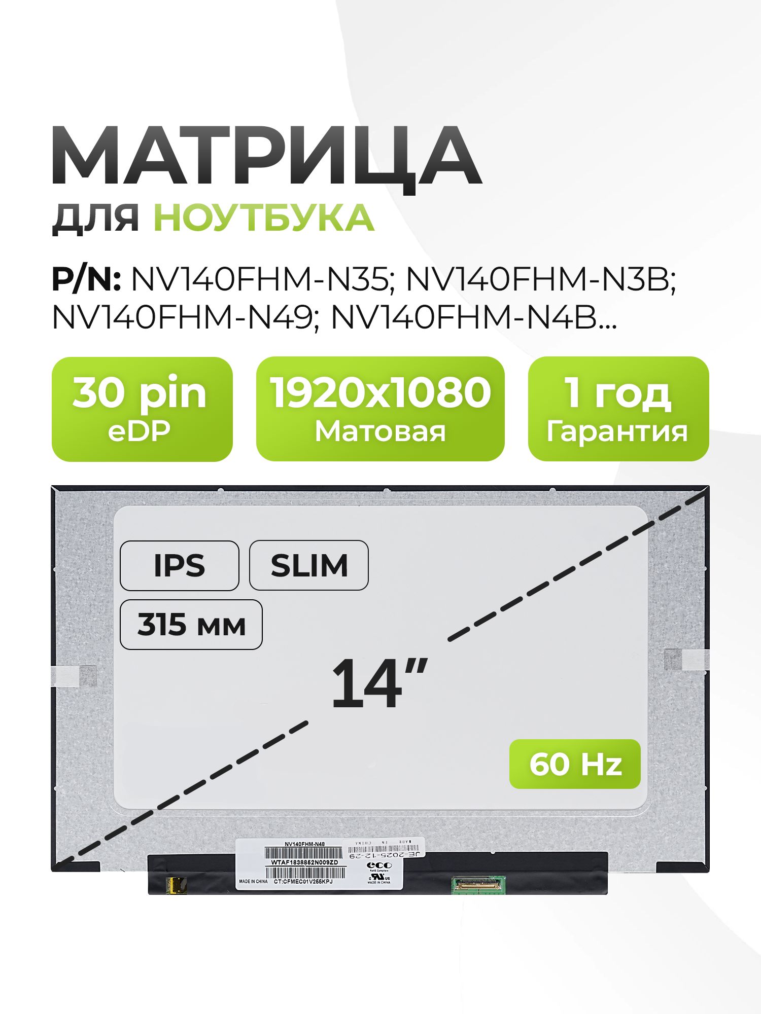 Матрица 14,0" NV140FHM-N49, 30 pin eDP, Slim, 1920x1080, IPS, матовая, без креплений