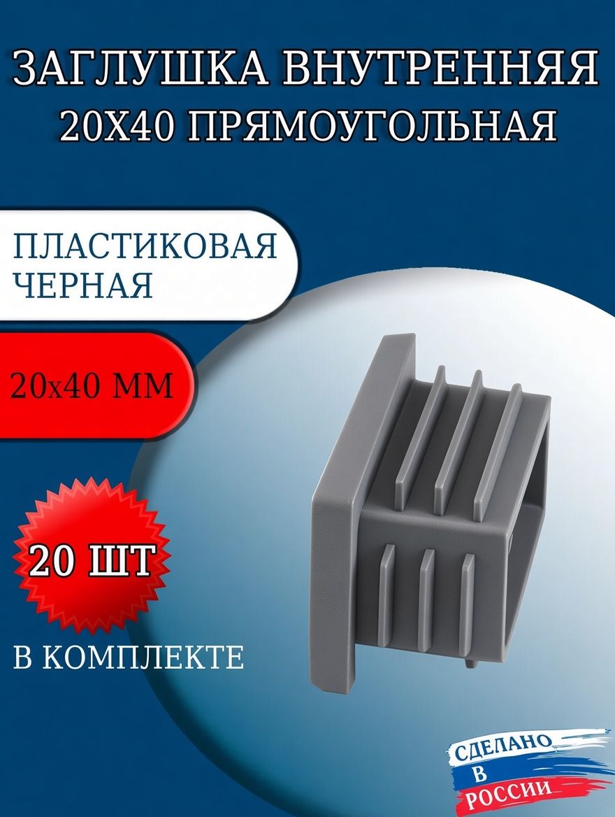 Заглушка внутренняя прямоугольная 20х40 мм (комплект 20 шт.)в сером цвете!
