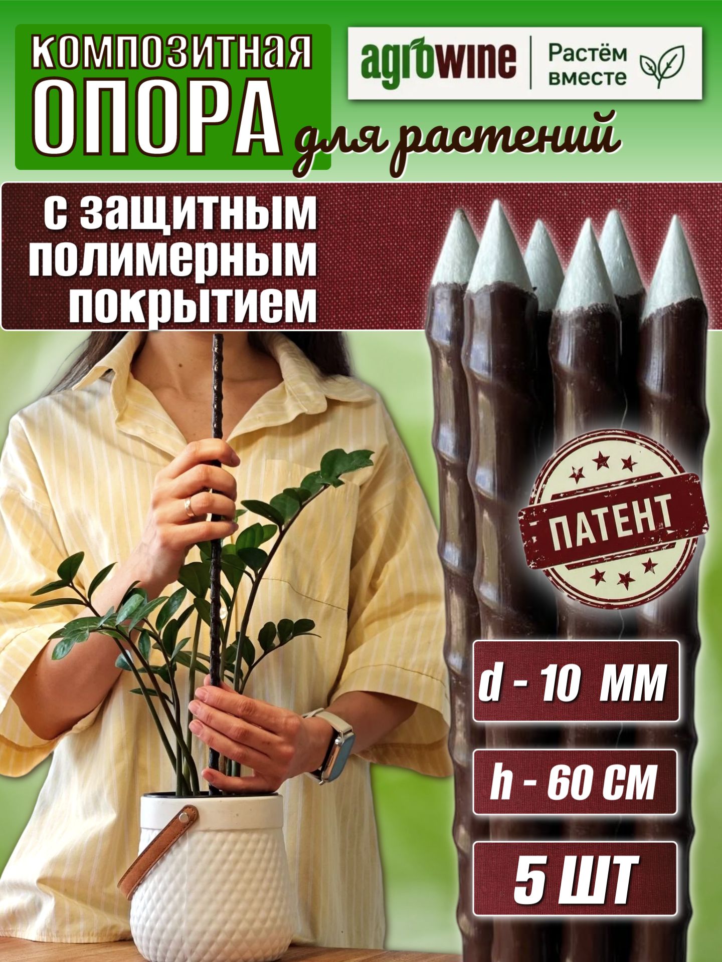 Агровайн Колышки садовые, опора для комнатных растений, защитное покрытие, коричневые 10 мм, длина 0,6 м , 5 шт , заточенные