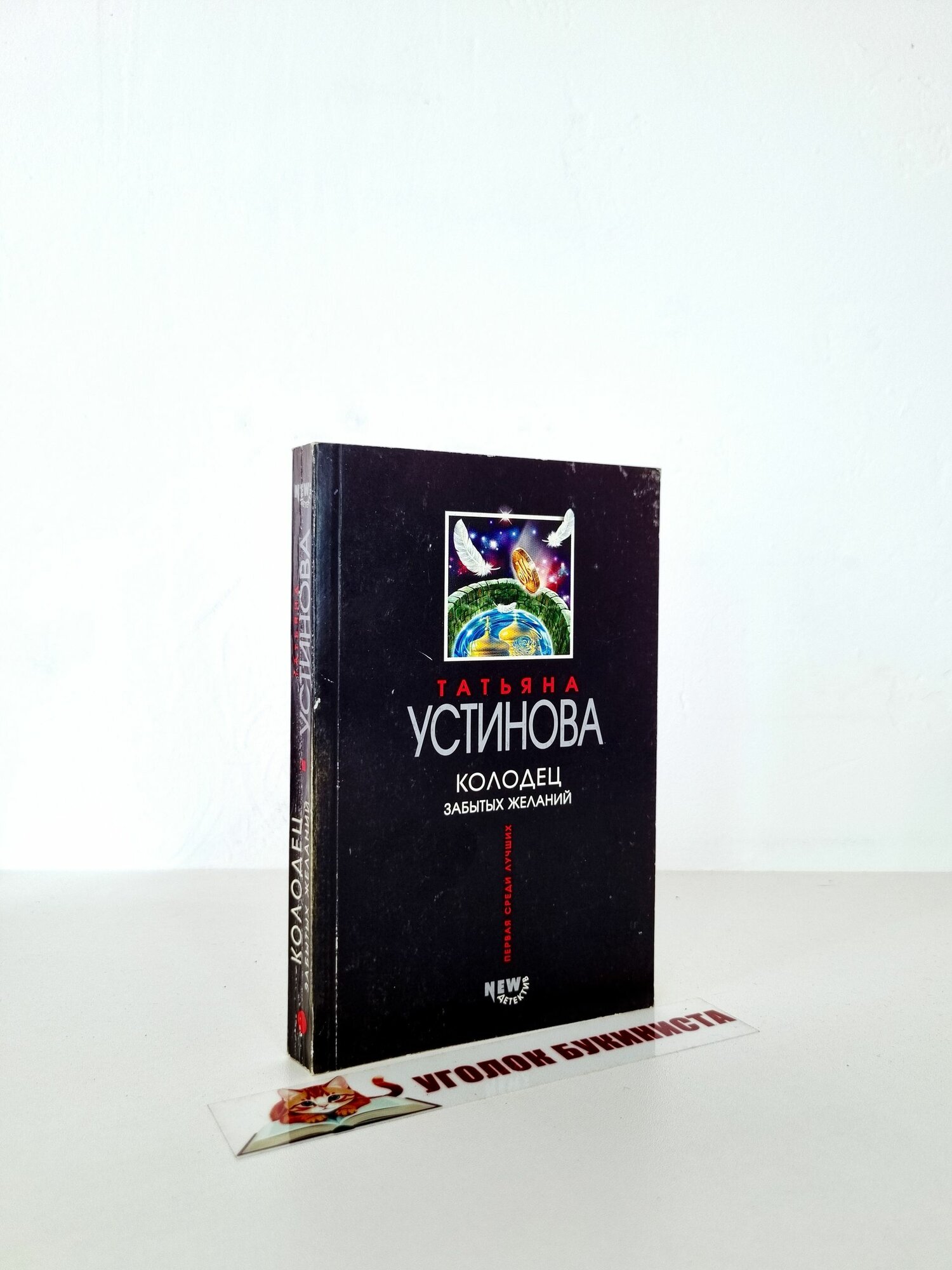Татьяна Устинова Колодец забытых желаний Татьяна Устинова (2007)