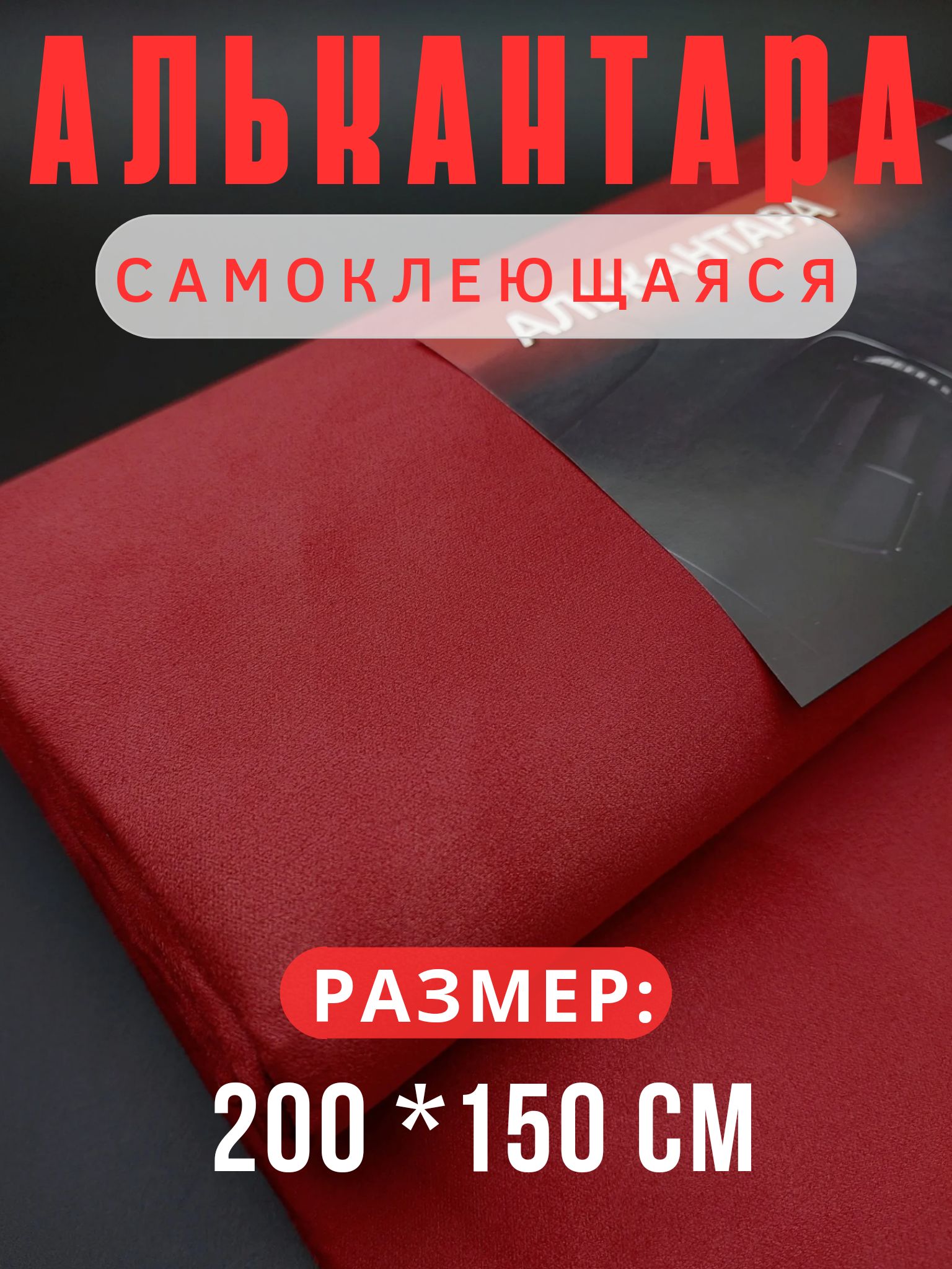 Алькантара для авто/ткань самоклеющаяся автомобильная 200х150см цвет вишневый