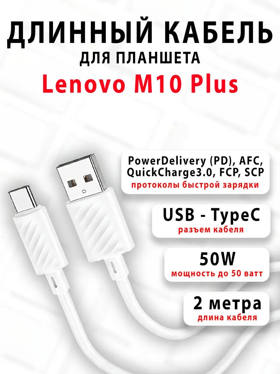 Кабель для планшета Lenovo M10 Plus