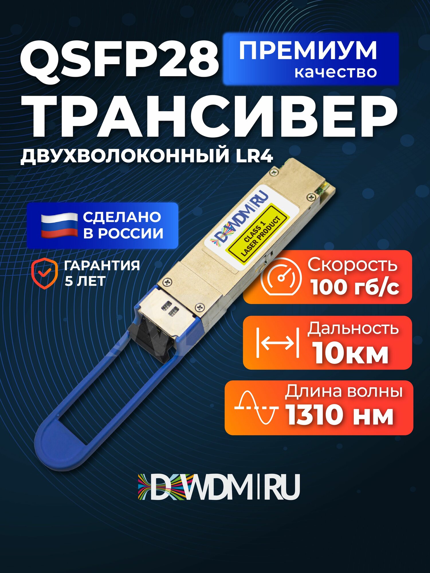 Трансивер QSFP28 100G LR4 10km 2*LC DSO-21-2D